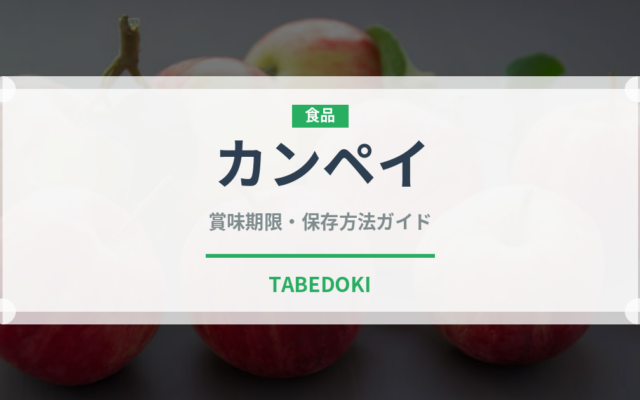 カンペイ（柑橘類）の賞味期限と正しい保存方法｜鮮度を長持ちさせるコツ
