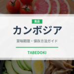 カンボジア（昆虫食）の賞味期限と正しい保存方法｜長持ちさせるコツ