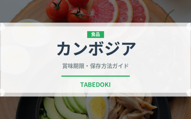 カンボジア（昆虫食）の賞味期限と正しい保存方法｜長持ちさせるコツ