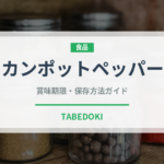 カンポットペッパー（スパイス）の賞味期限と正しい保存方法｜長持ちさせるコツ
