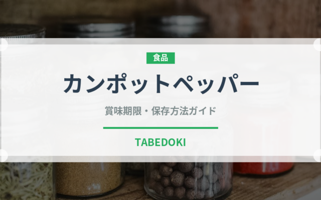 カンポットペッパー（スパイス）の賞味期限と正しい保存方法｜長持ちさせるコツ