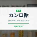 カンロ飴（飴・キャンディ）の賞味期限と正しい保存方法