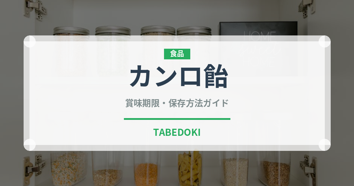 カンロ飴（飴・キャンディ）の賞味期限と正しい保存方法