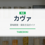 カヴァ（お酒）の賞味期限と正しい保存方法｜長持ちさせるコツ