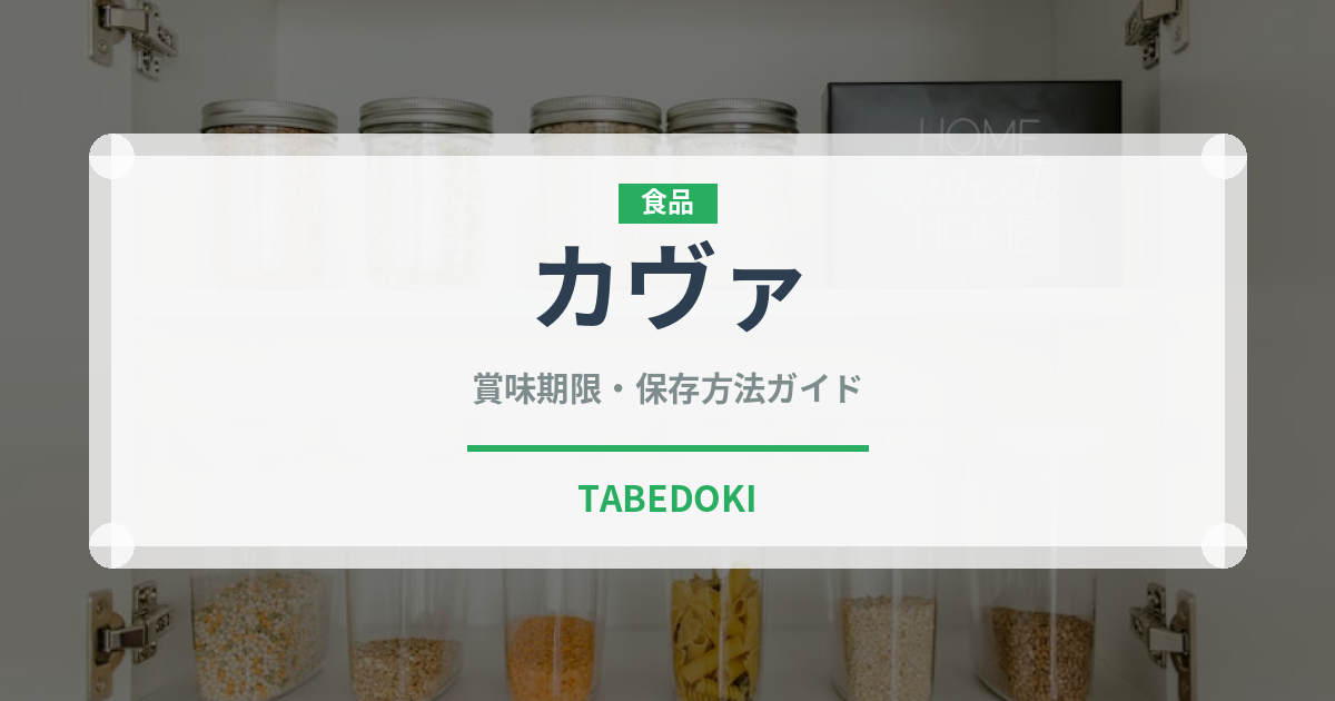 カヴァ（お酒）の賞味期限と正しい保存方法｜長持ちさせるコツ