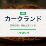 カークランド（PB商品）の賞味期限と正しい保存方法