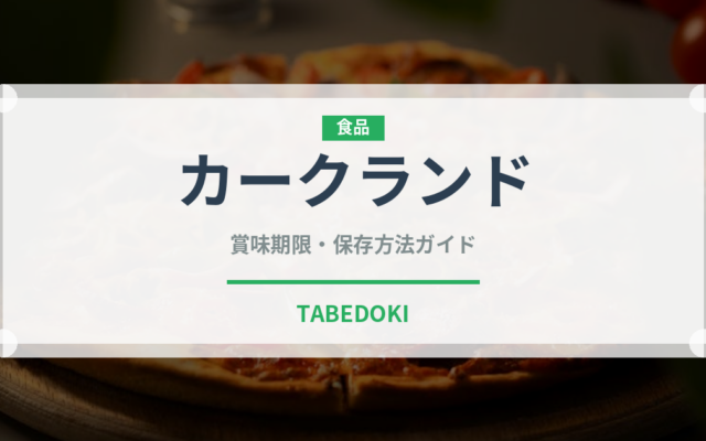 カークランド（PB商品）の賞味期限と正しい保存方法