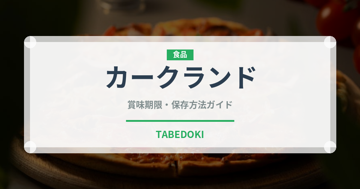 カークランド（PB商品）の賞味期限と正しい保存方法