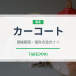 カーコート（ベトナム料理）の賞味期限と正しい保存方法｜鮮度を長持ちさせるポイント