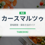カースマルツゥ（珍味）の賞味期限と正しい保存方法｜長持ちさせるコツ