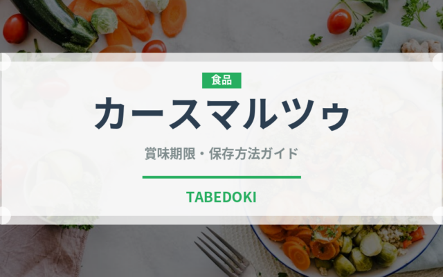 カースマルツゥ（珍味）の賞味期限と正しい保存方法｜長持ちさせるコツ