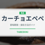 カーチョエペペ（イタリア料理）の賞味期限と正しい保存方法｜長持ちさせるコツ