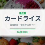 カードライス（インド・南アジア料理）の賞味期限と正しい保存方法｜長持ちさせるコツ