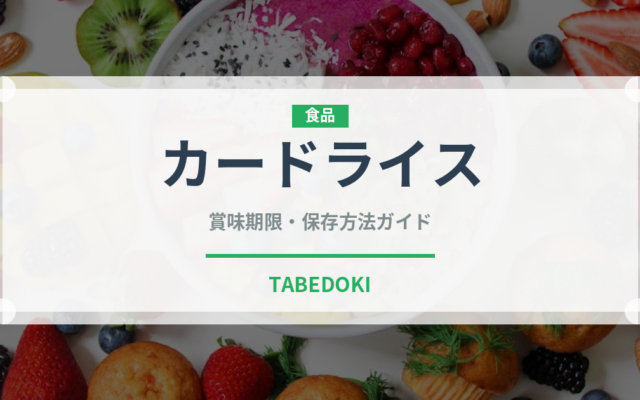 カードライス（インド・南アジア料理）の賞味期限と正しい保存方法｜長持ちさせるコツ