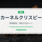 カーネルクリスピー（ファストフード）の賞味期限と正しい保存方法