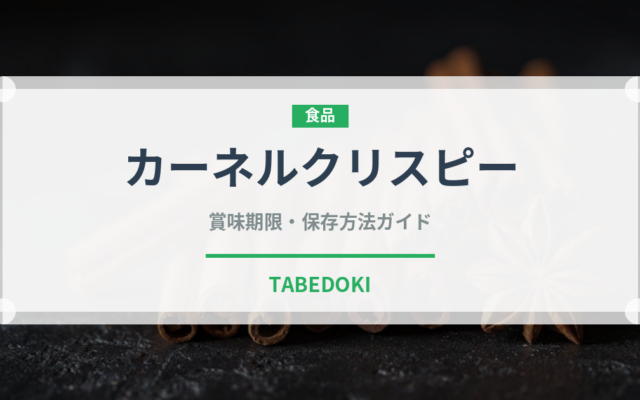 カーネルクリスピー（ファストフード）の賞味期限と正しい保存方法
