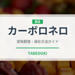 カーボロネロ（野菜）の賞味期限と正しい保存方法｜長持ちさせるコツ