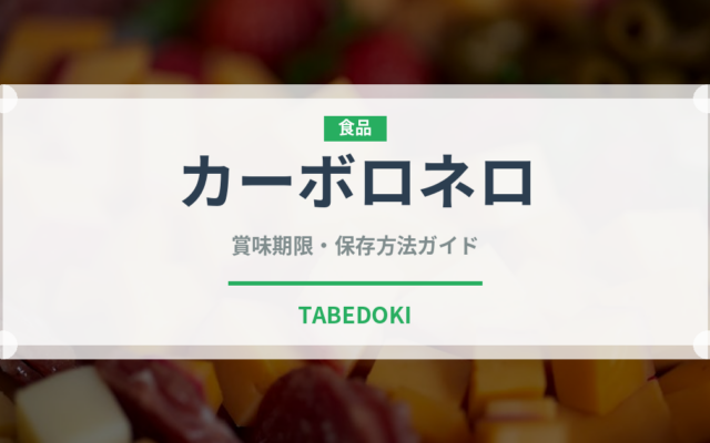 カーボロネロ（野菜）の賞味期限と正しい保存方法｜長持ちさせるコツ