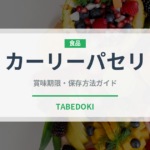 カーリーパセリ（ハーブ）の賞味期限と正しい保存方法｜鮮度を長持ちさせるコツ