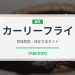 カーリーフライ（ファストフード）の賞味期限と正しい保存方法