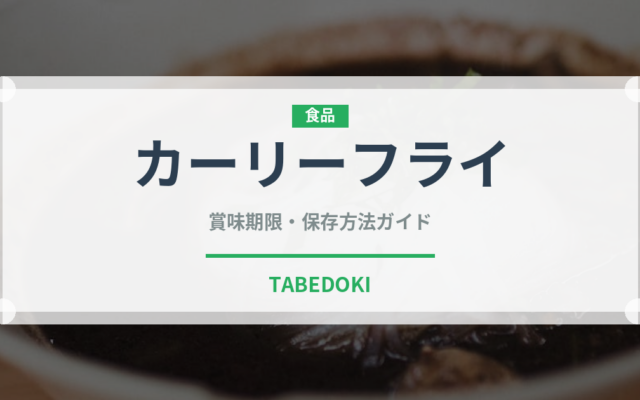 カーリーフライ（ファストフード）の賞味期限と正しい保存方法