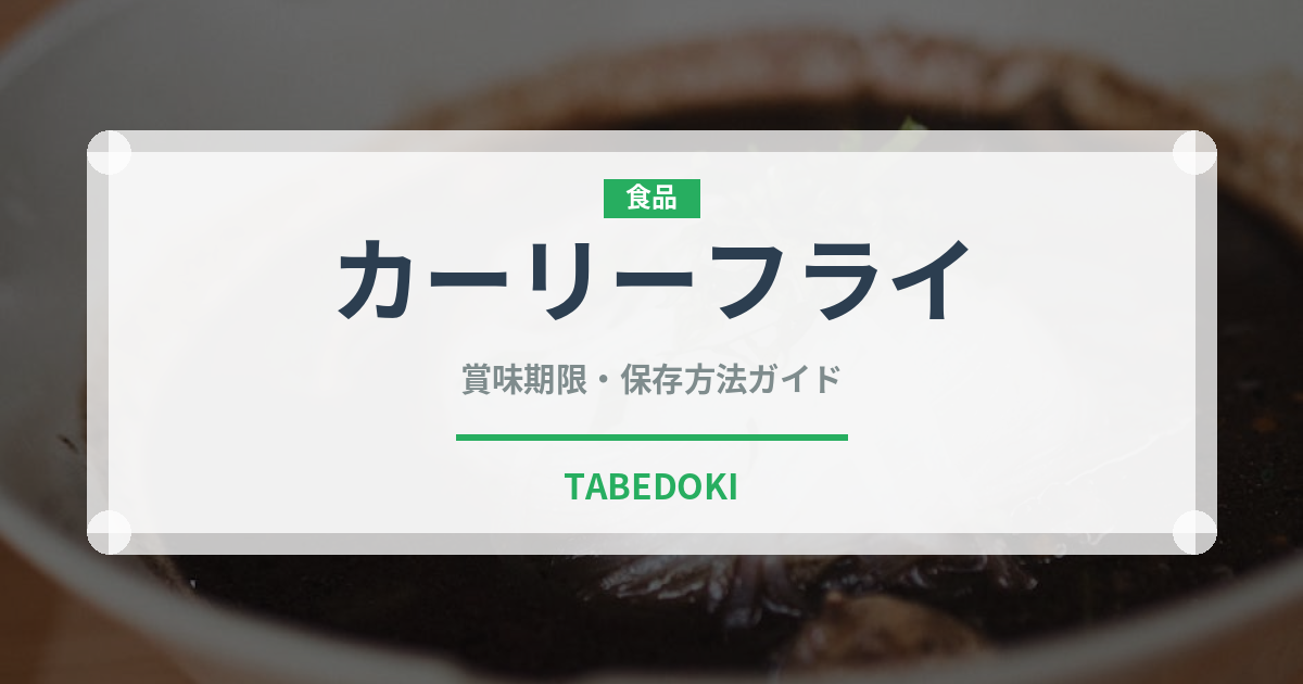 カーリーフライ（ファストフード）の賞味期限と正しい保存方法