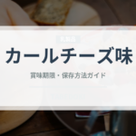 カールチーズ味（チョコレート・菓子）の賞味期限と正しい保存方法