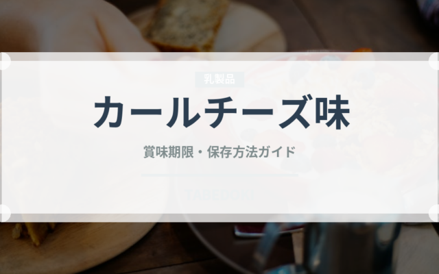 カールチーズ味（チョコレート・菓子）の賞味期限と正しい保存方法