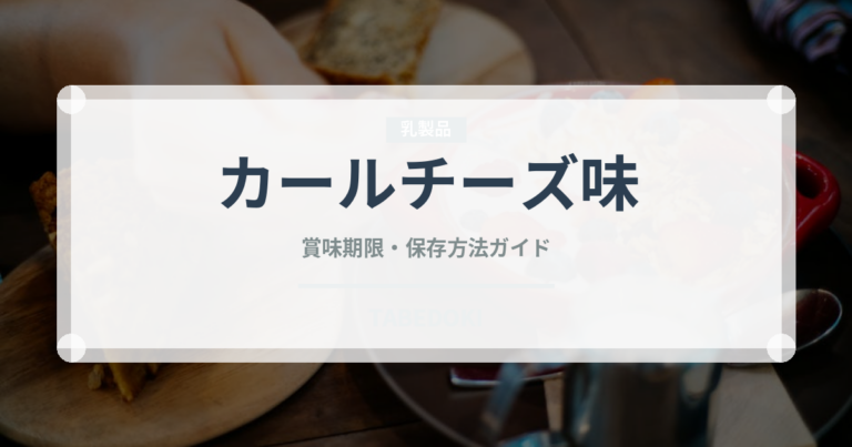 カールチーズ味（チョコレート・菓子）の賞味期限と正しい保存方法