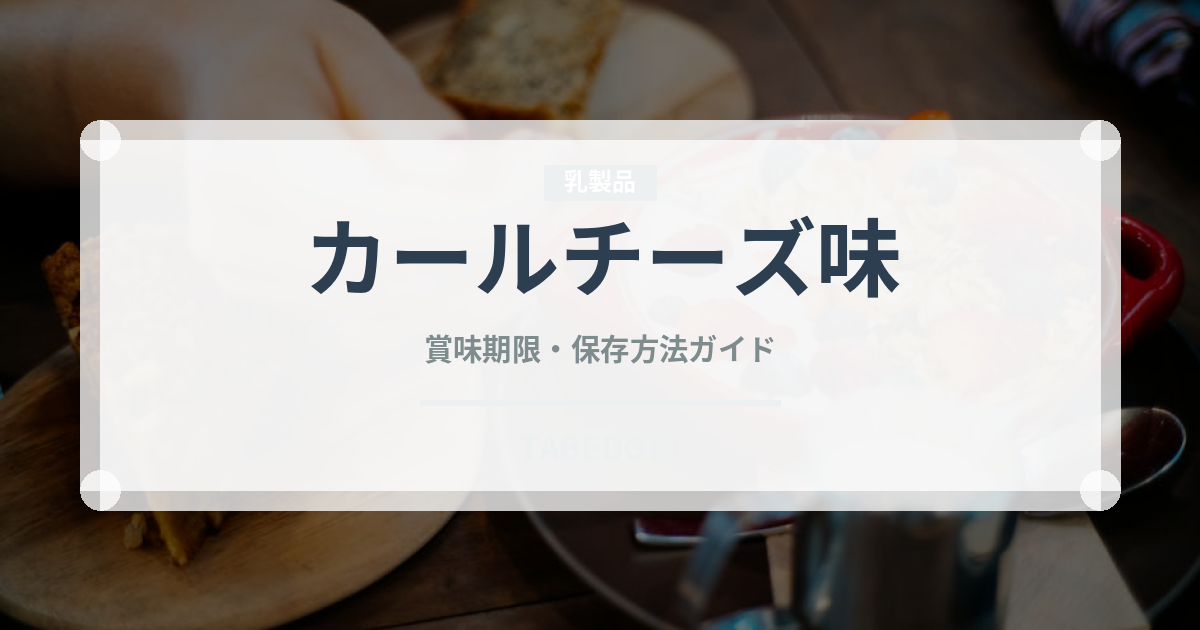 カールチーズ味（チョコレート・菓子）の賞味期限と正しい保存方法