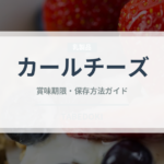 カールチーズ（スナック菓子）の賞味期限と正しい保存方法