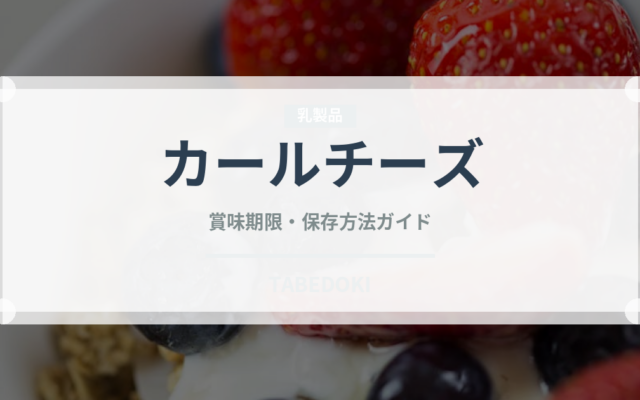 カールチーズ（スナック菓子）の賞味期限と正しい保存方法