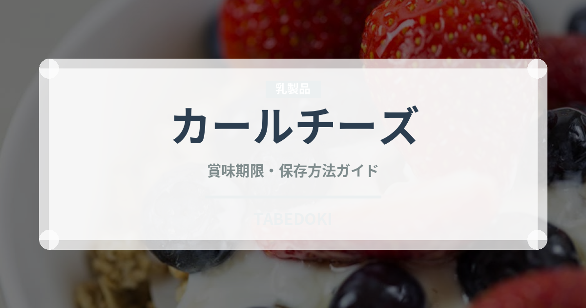 カールチーズ（スナック菓子）の賞味期限と正しい保存方法