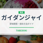 ガイダンジャイ（香港料理）の賞味期限と正しい保存方法