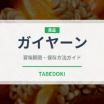 ガイヤーン（東南アジア料理）の賞味期限と正しい保存方法｜鮮度を長持ちさせるコツ
