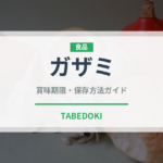 ガザミ（魚介類）の賞味期限と正しい保存方法｜鮮度を長持ちさせるコツ