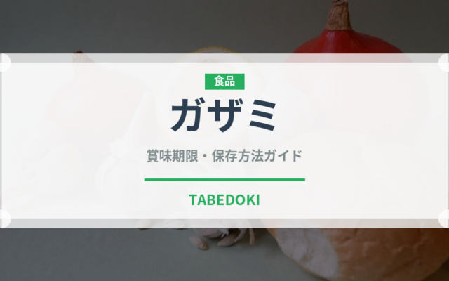 ガザミ（魚介類）の賞味期限と正しい保存方法｜鮮度を長持ちさせるコツ