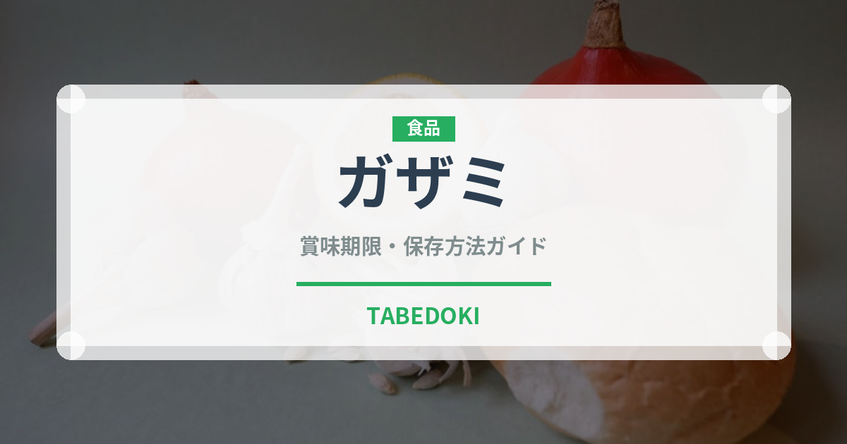 ガザミ（魚介類）の賞味期限と正しい保存方法｜鮮度を長持ちさせるコツ