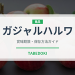 ガジャルハルワ（インド・南アジア料理）の賞味期限と正しい保存方法