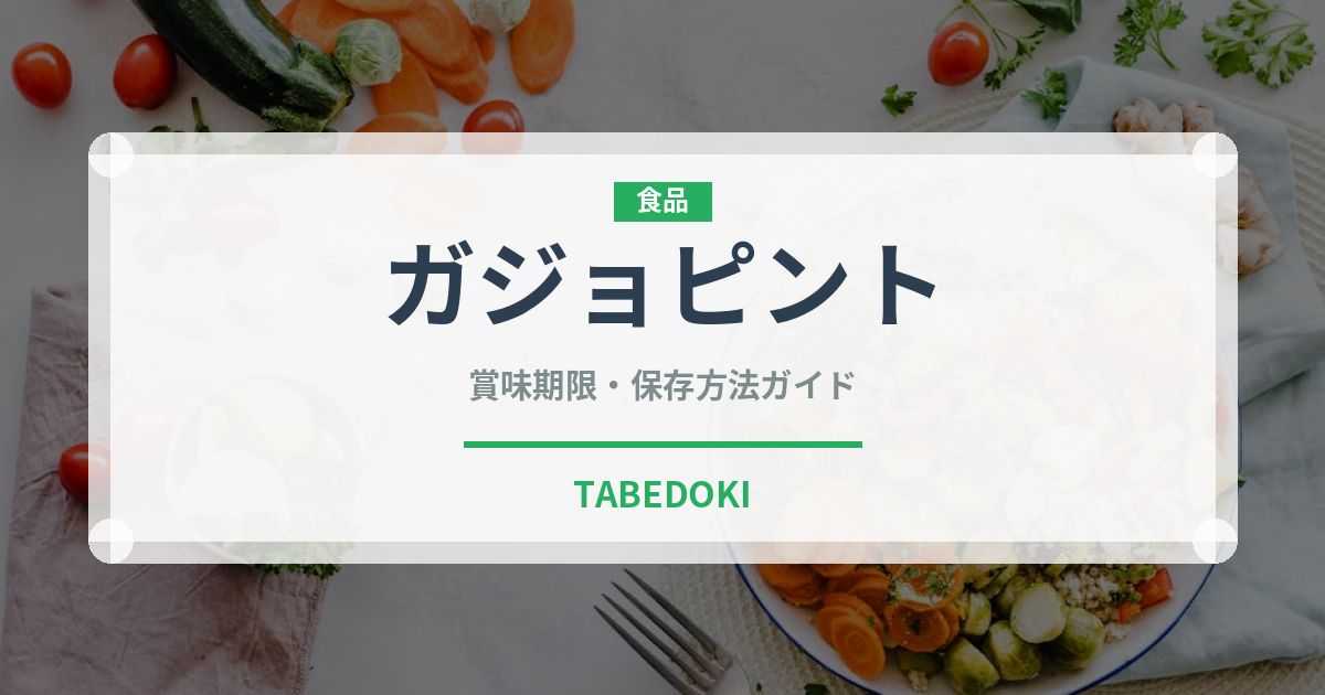 ガジョピント（アメリカ料理）の賞味期限と正しい保存方法