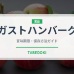 ガストハンバーグ（ファミリーレストラン）の賞味期限と正しい保存方法