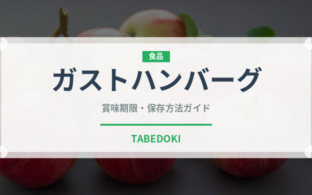 ガストハンバーグ（ファミリーレストラン）の賞味期限と正しい保存方法
