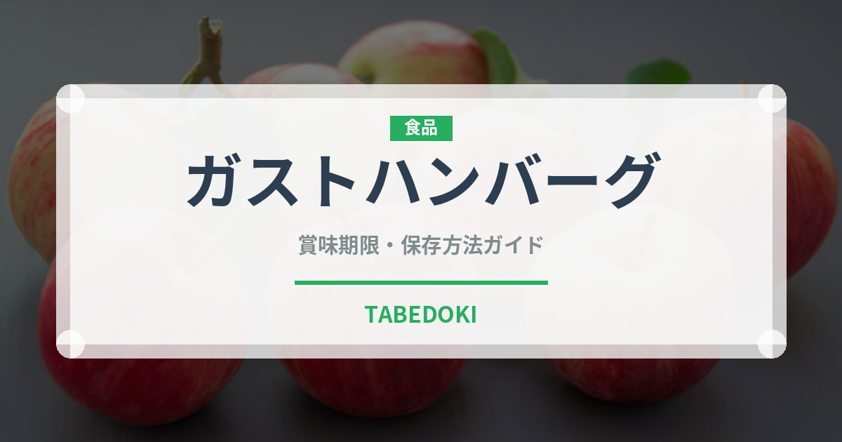 ガストハンバーグ（ファミリーレストラン）の賞味期限と正しい保存方法