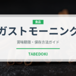 ガストモーニング（ファミレス）の賞味期限と正しい保存方法