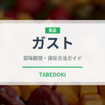 ガスト（チェーン店）の賞味期限と正しい保存方法｜長持ちさせるコツ
