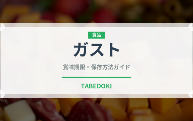 ガスト（チェーン店）の賞味期限と正しい保存方法｜長持ちさせるコツ