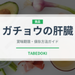 ガチョウの肝臓（珍味）の賞味期限と正しい保存方法
