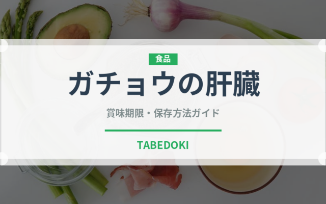 ガチョウの肝臓（珍味）の賞味期限と正しい保存方法