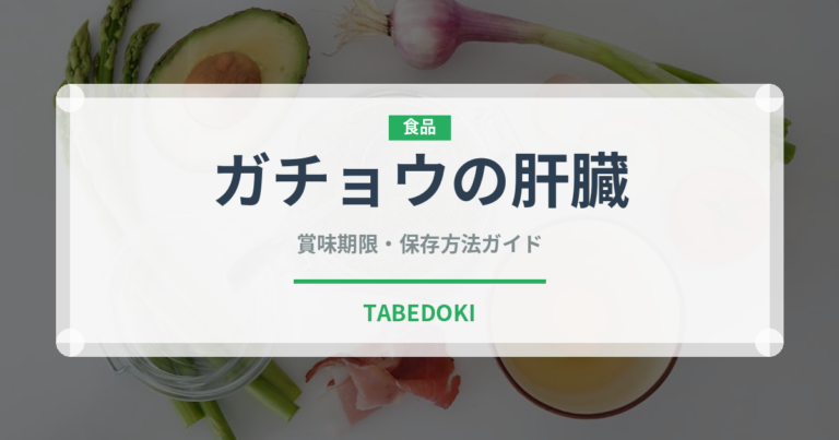 ガチョウの肝臓（珍味）の賞味期限と正しい保存方法