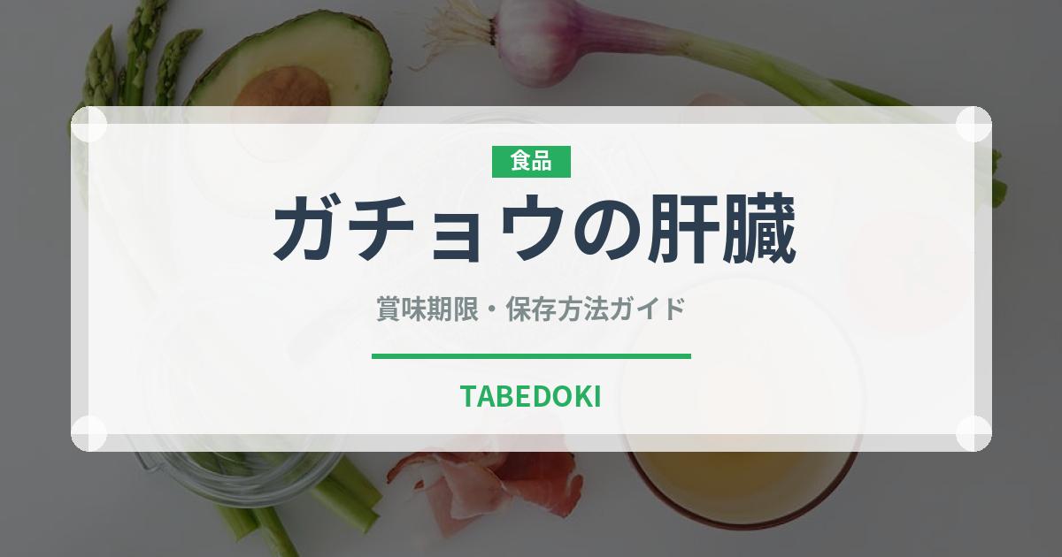 ガチョウの肝臓（珍味）の賞味期限と正しい保存方法